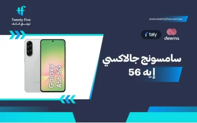 أسعار ومواصفات Samsung Galaxy A56 وعيوب ومميزات سامسونج جالاكسي إيه 56؟